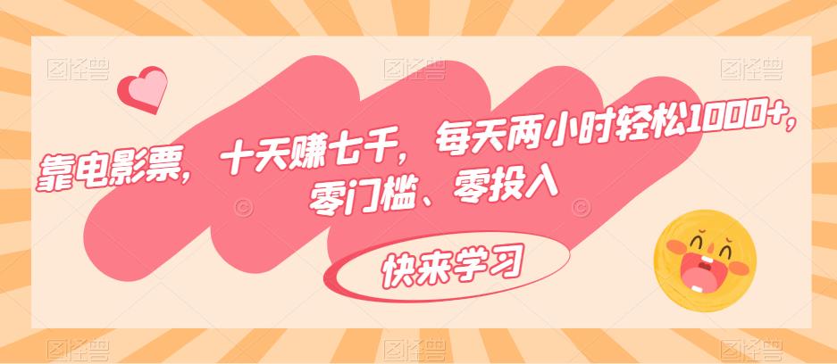 靠影票，十天赚七千，每日两个小时轻轻松松1000 ，零门槛、零资金投入-中创网_专注互联网创业,项目资源整合