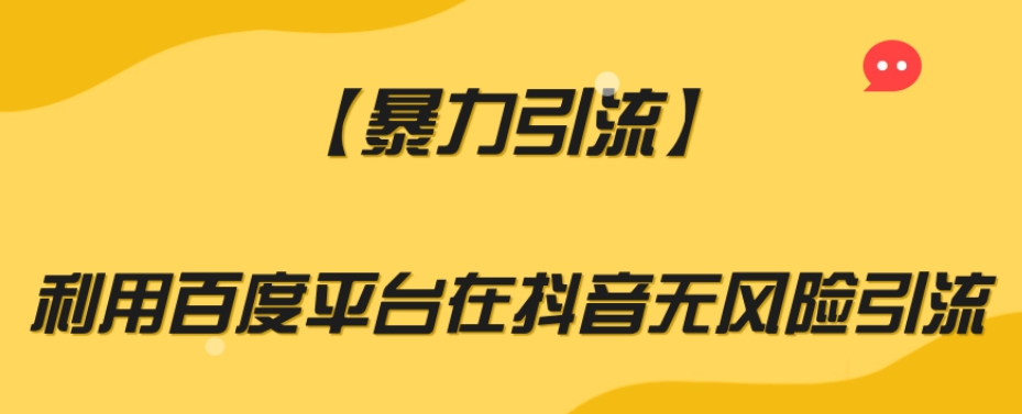 【暴力引流】利用百度平台在抖音无风险引流【揭秘】-暖阳网-优质付费教程和创业项目大全-中创网_专注互联网创业,项目资源整合
