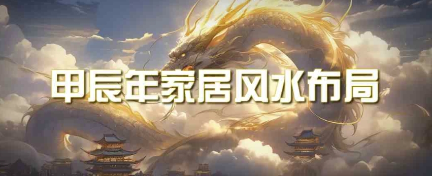 某公众号付费文章《甲辰年厚礼：手把手教你布置今年的家居风水》-中创网_专注互联网创业,项目资源整合