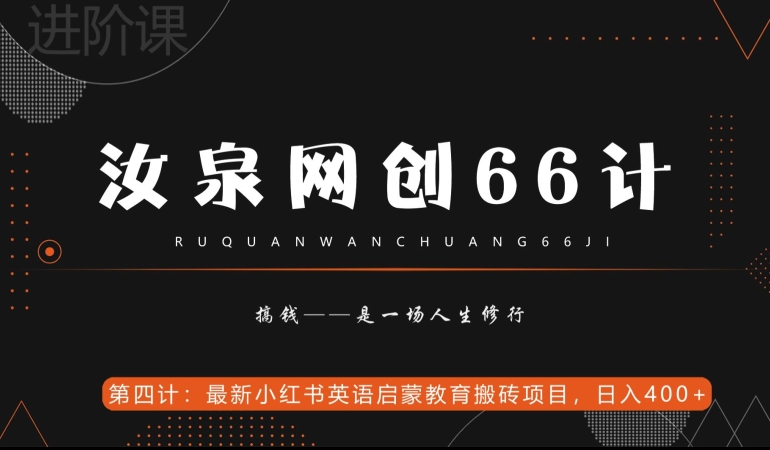 汝泉网创66计之第4计：最新小红书英语启蒙教育搬砖项目，日入400+【附工具】-中创网_专注互联网创业,项目资源整合