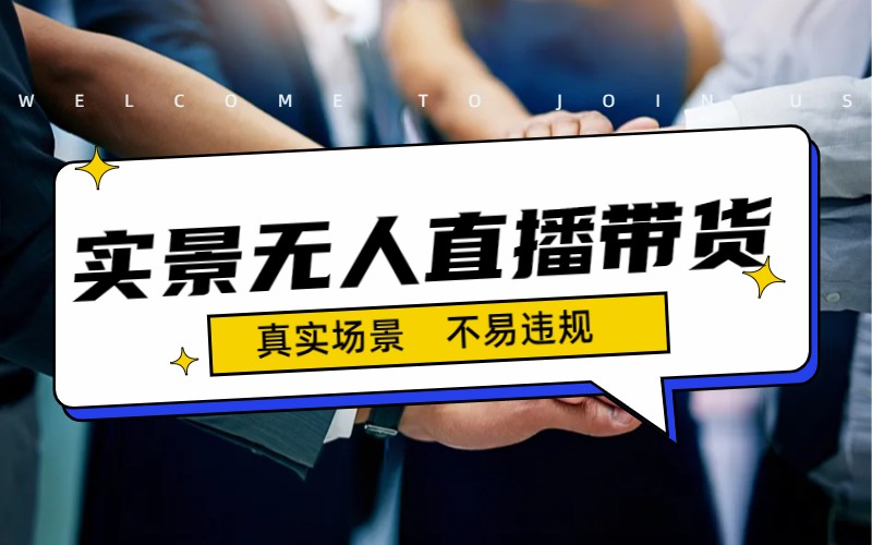 （7062期）日入500+的实景无人直播带货最新玩法-皓哥创业笔记