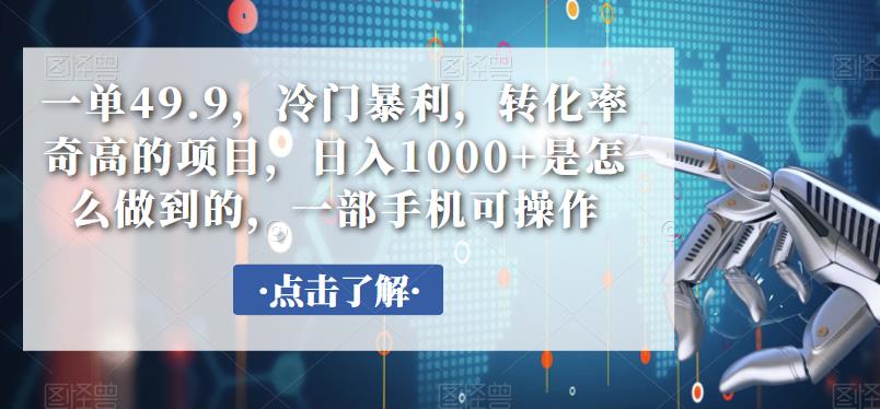 一单49.9，冷门暴利，转化率奇高的项目，日入1000+是怎么做到的，一部手机可操作-中创网_专注互联网创业,项目资源整合
