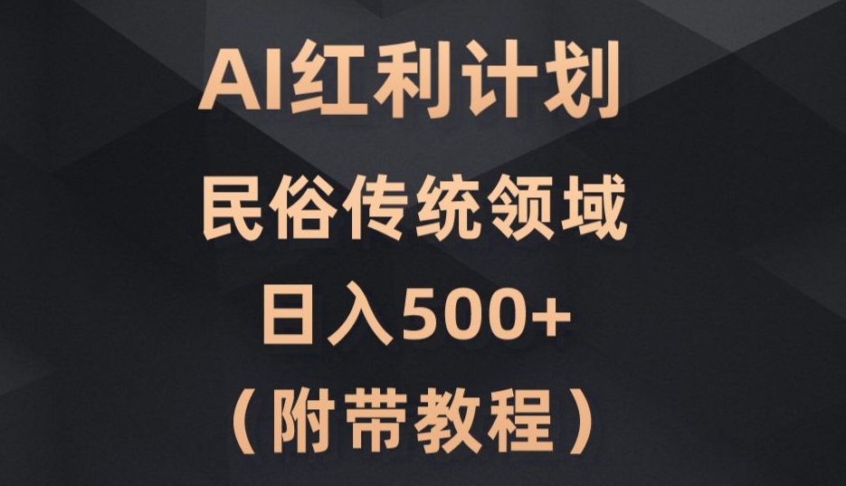 AI今日头条红利计划，民俗传统领域（简附带实操教程）-中创网_专注互联网创业,项目资源整合
