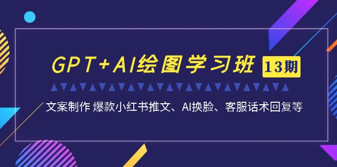 （7157期）GPT AI制图培训班【13期升级】 文案制作 爆品小红书的文章、AI变脸、客服话术-中创网_专注互联网创业,项目资源整合