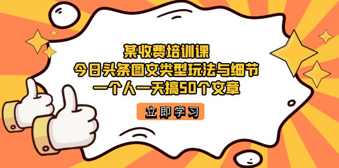 （7221期）某收费标准培训课程：今日头条账号图文并茂游戏玩法与小细节，一个人一天搞50个文章内容-中创网_专注互联网创业,项目资源整合