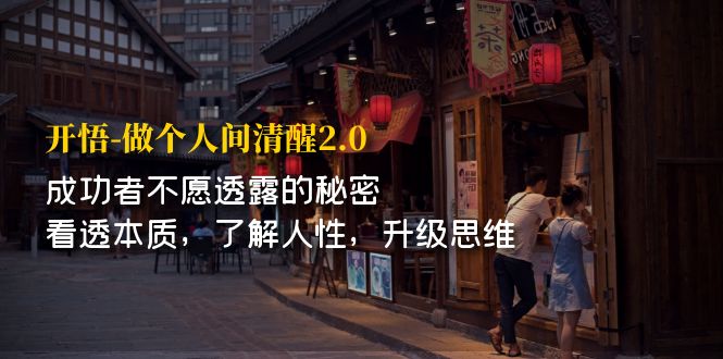 （7184期）开·悟-做个人间·保持清醒2.0 成功人士不表露的真相 看透本质 理解人性 更新逻辑思维-中创网_专注互联网创业,项目资源整合