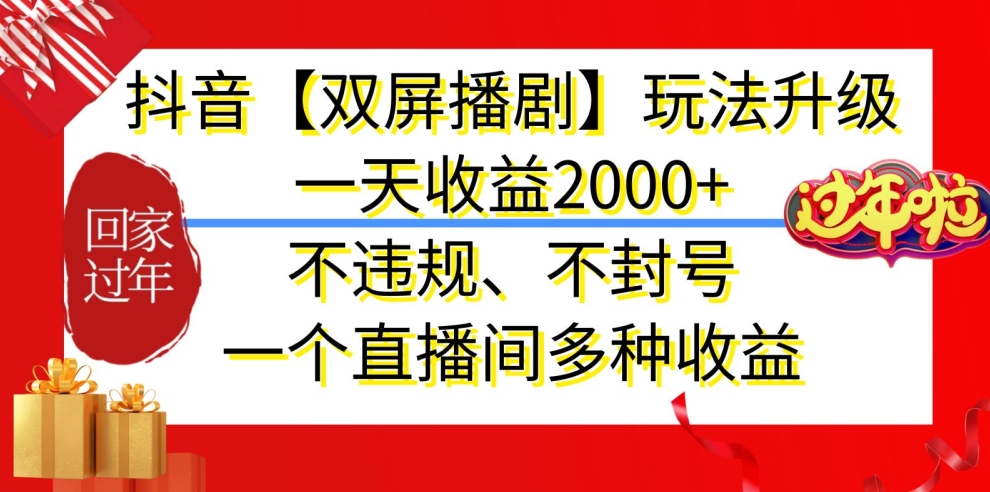 抖音【双屏播剧】玩法升级，一天收益2000+，不违规、不封号，一个直播间多种收益【揭秘】-中创网_专注互联网创业,项目资源整合