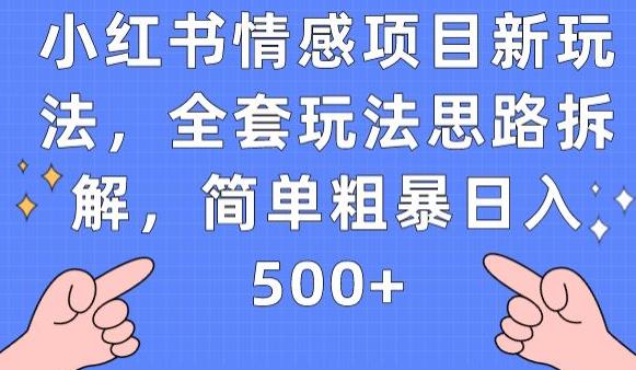 小红书的情绪新项目新模式，整套游戏玩法构思拆卸，简单直接日入500 【揭密】-中创网_专注互联网创业,项目资源整合