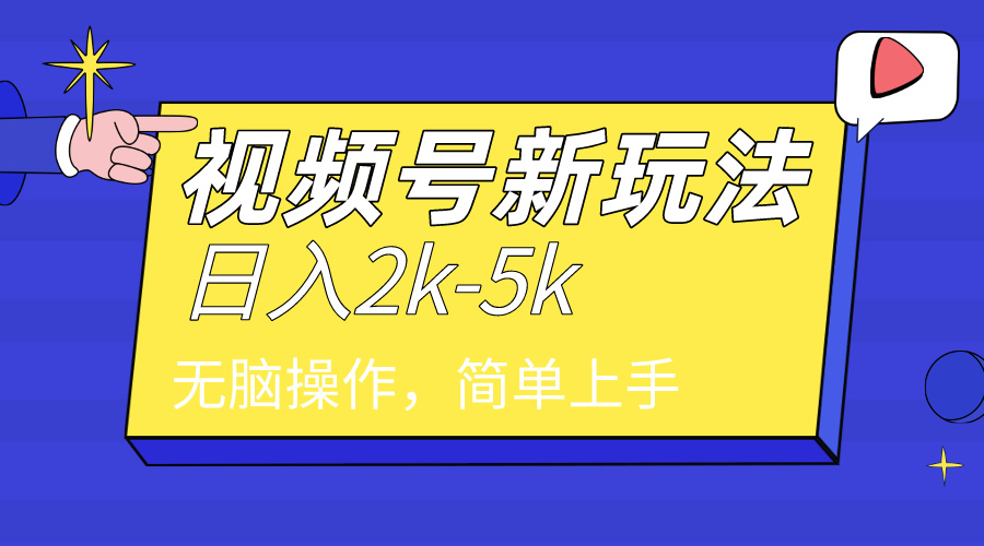 （9294期）2024年视频号分成计划，日入2000+，文案号新赛道，一学就会，无脑操作。-中创网_专注互联网创业,项目资源整合