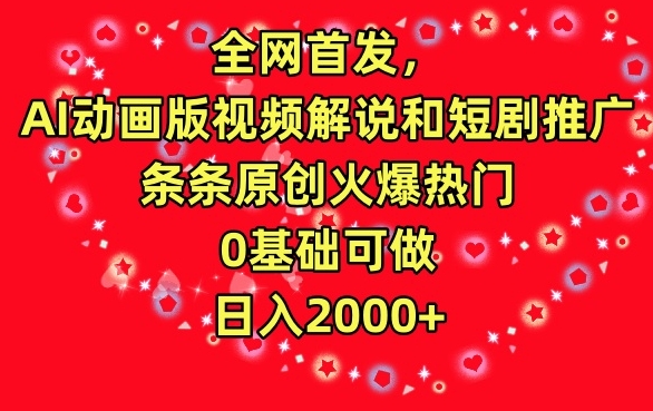 全网首发，AI动画版视频解说和短剧推广，条条原创火爆热门，0基础可做，日入2000+【揭秘】-中创网_专注互联网创业,项目资源整合