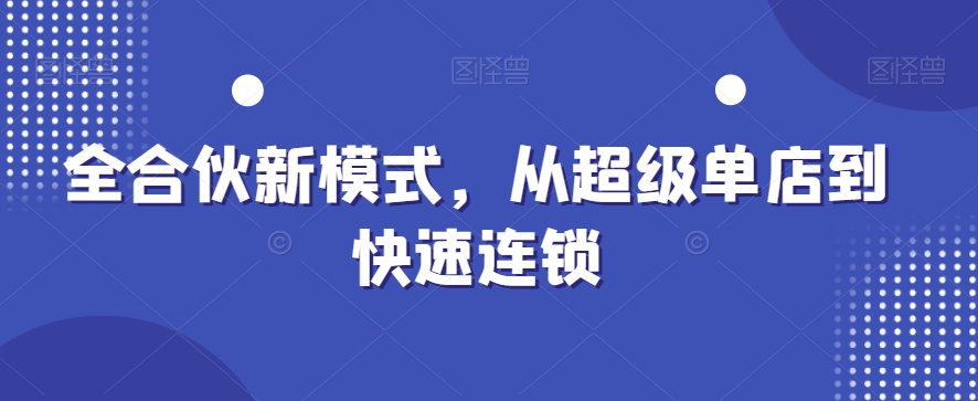 全合伙新模式，从超级单店到快速连锁-中创网_专注互联网创业,项目资源整合