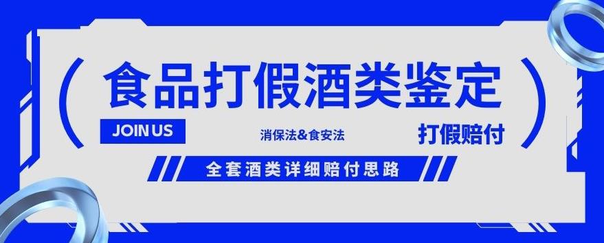 酒类食品鉴定方法合集-打假赔付项目，全套酒类详细赔付思路【仅揭秘】-中创网_专注互联网创业,项目资源整合