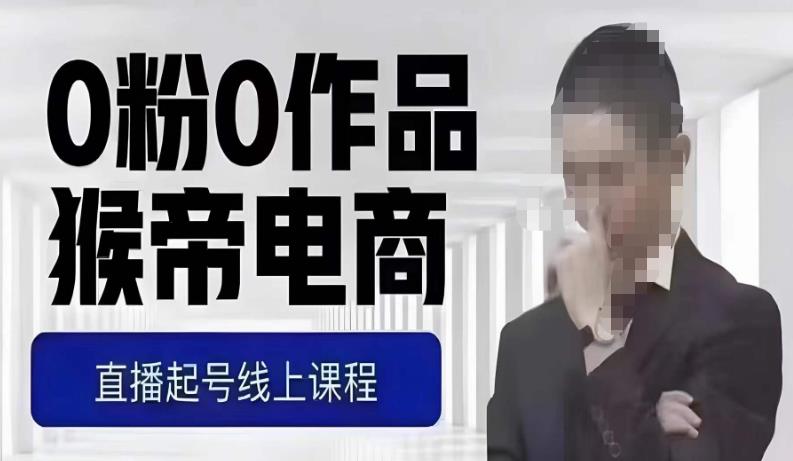 猴帝全新1600线上课，0粉养号实际操作课堂教学，自然搜索流量吊顶天花板，7-8月9节，20 钟头-中创网_专注互联网创业,项目资源整合