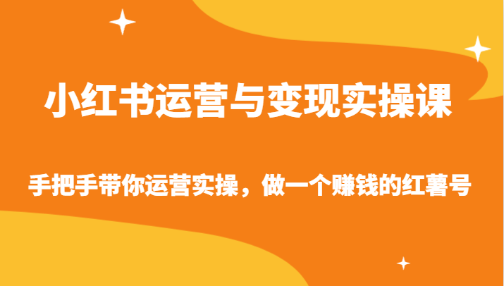 小红书运营与转现实操课-从零陪你经营实际操作，做一个挣钱的地瓜号-中创网_专注互联网创业,项目资源整合