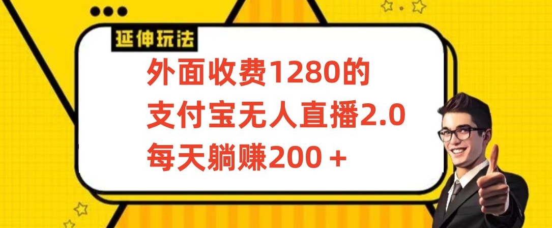外面收费1280的支付宝无人直播2.0项目，每天躺赚200+，保姆级教程【揭秘】-中创网_专注互联网创业,项目资源整合