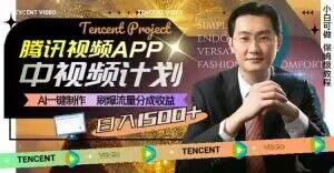 冷门项目，腾讯视频中视频计划，AI一键制作，刷爆流量分成，日收益2000+【揭秘】-暖阳网-优质付费教程和创业项目大全-中创网_专注互联网创业,项目资源整合