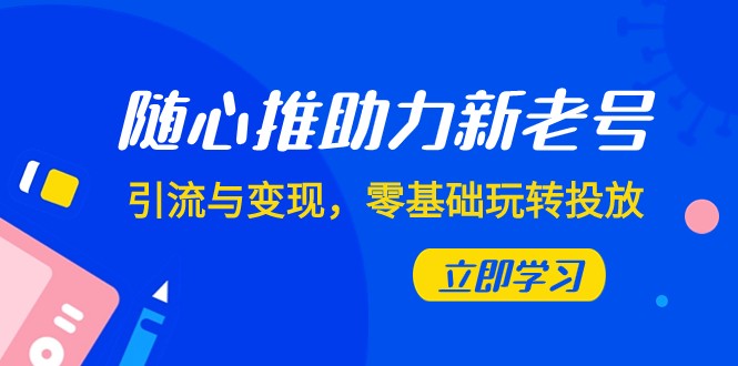 随心所欲推-助推新旧号，引流方法与转现，零基础轻松玩推广（7堂课）-中创网_专注互联网创业,项目资源整合