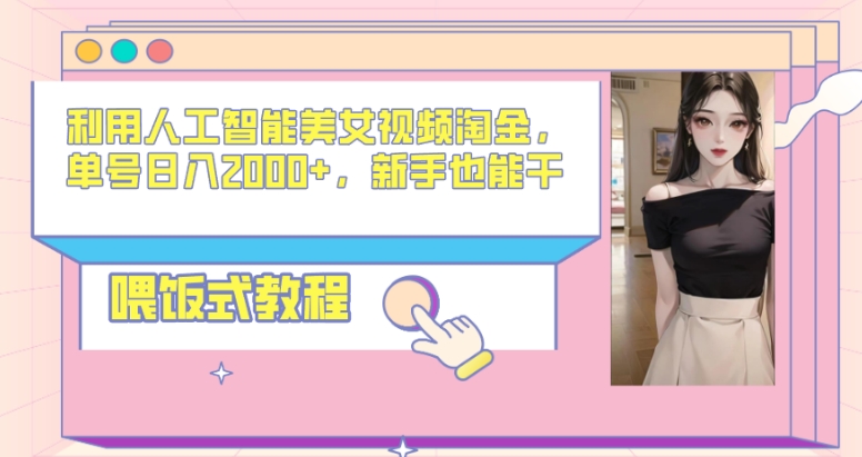 利用人工智能美女视频淘金，单号日入2000+，新手也能干，喂饭式教程-中创网_专注互联网创业,项目资源整合