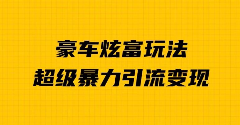豪华轿车显摆独家经营游戏的玩法，暴力倾向推广方法多种多样变现，一对一教学-中创网_专注互联网创业,项目资源整合