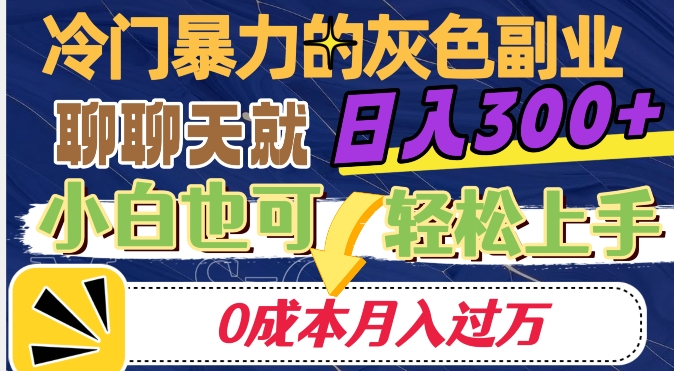 小众赚钱的兼职副业，说说话就可日入300 ，0成本费月入了万【揭密】-中创网_专注互联网创业,项目资源整合