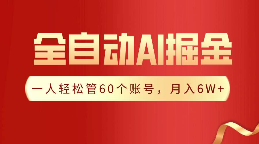 （9245期）【独家代理揭密】一软件解决！自动式收集形成热文，一人轻轻松松管60个账号 月入6W-中创网_专注互联网创业,项目资源整合