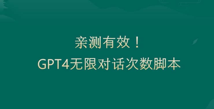 亲测有用：GPT4.0突破3小时对话次数限制！无限对话！正规且有效【揭秘】-中创网_专注互联网创业,项目资源整合