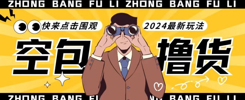 【独家揭秘】最新空包撸货玩法，单账号号称月入过万，小白直接上手简单粗暴快来围观（仅揭秘）-中创网_专注互联网创业,项目资源整合