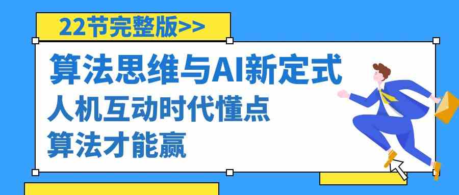 算法思维与中国围棋AI新围棋定式，人机交互时期懂些优化算法才可以赢（22节完整篇）-中创网_专注互联网创业,项目资源整合