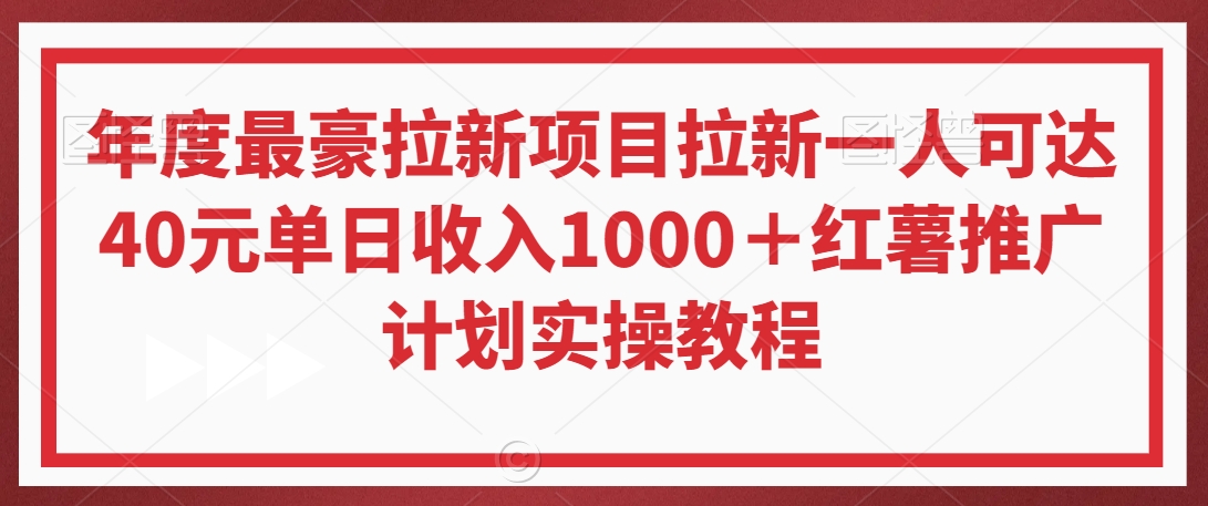 年度最豪拉新项目拉新一人可达40元单日收入1000＋红薯推广计划实操教程【揭秘】-中创网_专注互联网创业,项目资源整合
