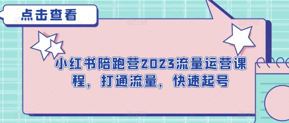 小红书的陪跑营2023营销运营教学内容，连接流量，快速起号-中创网_专注互联网创业,项目资源整合