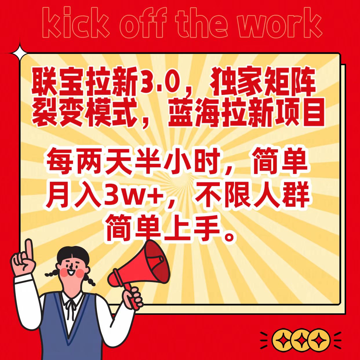 联宝瀚海引流3.0，独家代理引流矩阵裂变模式，每隔两天三十分钟，简易月入3w ，不分群体简易入门-中创网_专注互联网创业,项目资源整合
