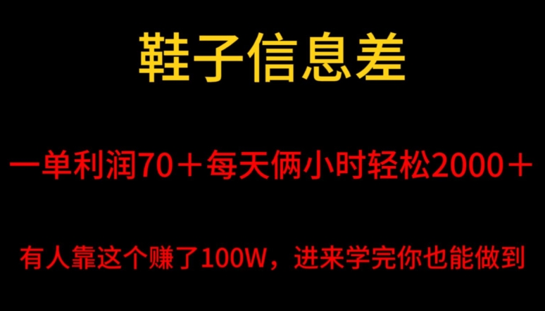 鞋子信息差，平均一单利润70＋，一件代发，每天俩小时轻松2000＋，有人靠这个赚了100W进来学完你也能做到！-中创网_专注互联网创业,项目资源整合