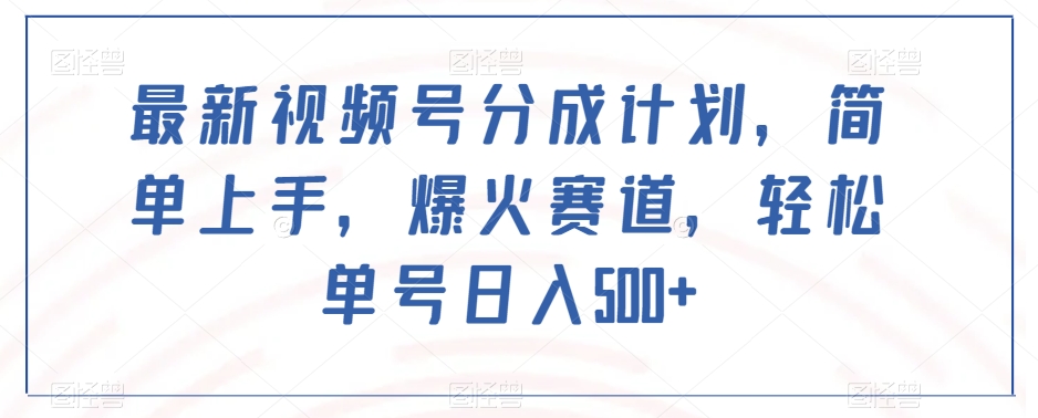 新视频号分为方案，简易入门，爆红跑道，轻轻松松运单号日入500-暖阳网-优质付费教程和创业项目大全-中创网_专注互联网创业,项目资源整合
