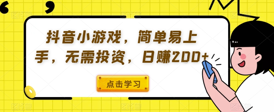 抖音小游戏，简单易上手，不用项目投资，日赚200-中创网_专注互联网创业,项目资源整合
