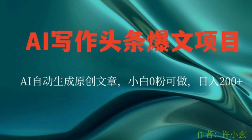 AI写作头条爆文项目，AI自动生成原创文章，小白0粉可做，日入200+-中创网_专注互联网创业,项目资源整合