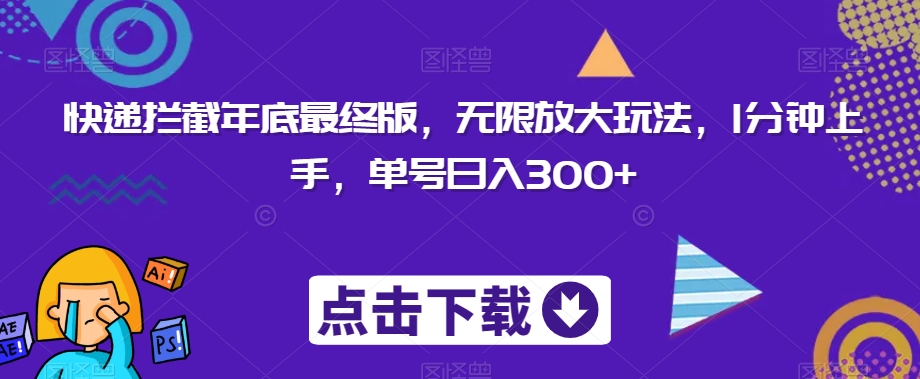 快递拦截年底最终版，无限放大玩法，1分钟上手，单号日入300+-中创网_专注互联网创业,项目资源整合