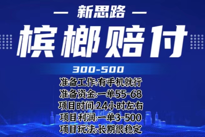 最新外卖槟榔赔FU思路，一单收益至少300+（仅揭秘）-中创网_专注互联网创业,项目资源整合