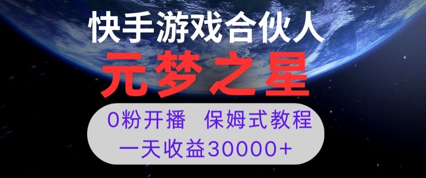 新风口项目，元梦之星游戏直播，0粉开播，一天收益30000+【揭秘】-中创网_专注互联网创业,项目资源整合