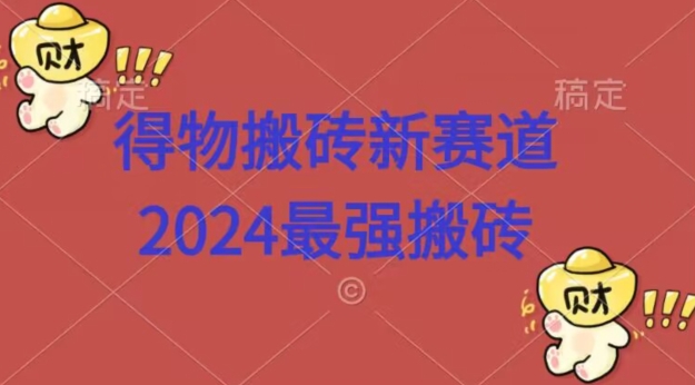 得物搬砖新赛道，2424最强搬砖项目拆解-中创网_专注互联网创业,项目资源整合