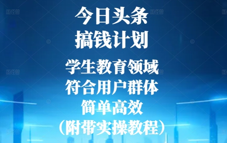 今日头条搞钱计划，学生教育领域，符合用户群体，简单高效（附带实操教程）-中创网_专注互联网创业,项目资源整合