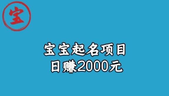 宝哥拆解宝宝起名项目，日赚2000+-中创网_专注互联网创业,项目资源整合