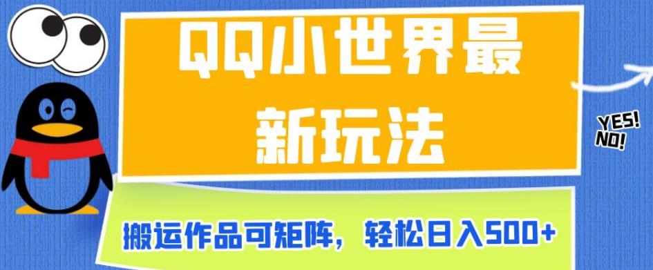 QQ小天地全新游戏玩法，运送著作可引流矩阵，轻轻松松日入500 【揭密】-中创网_专注互联网创业,项目资源整合