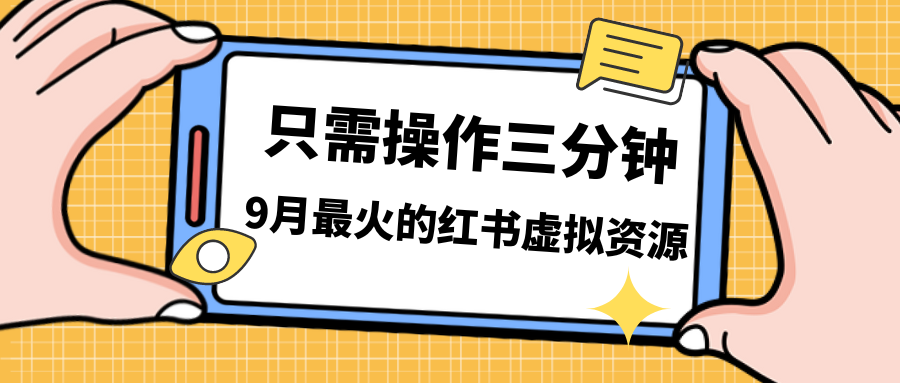（7191期）一单50-288，一天8单收入500＋小红书的虚似资源变现，在线课程＋实操课＋…-中创网_专注互联网创业,项目资源整合