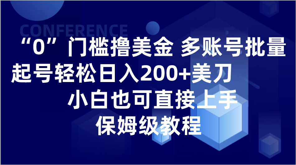 0门槛撸美金| 多账号批量起号轻松日入200+美刀，小白也可直接上手，保姆级教程-暖阳网-优质付费教程和创业项目大全-中创网_专注互联网创业,项目资源整合