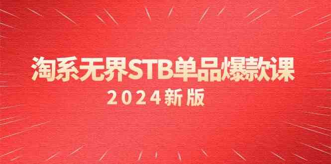 淘宝无边STB品类爆品课（2024）付钱推动完全免费的核心逻辑，关键词优化/精准客户的关键-中创网_专注互联网创业,项目资源整合