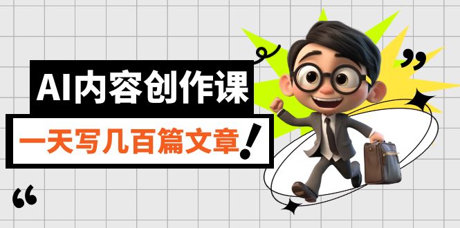 （7309期）AI内容生产课，用AI写下真人版级文章内容，灵活应用GPT，一天写几百篇文章内容-中创网_专注互联网创业,项目资源整合