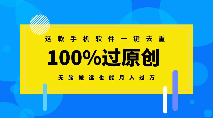 （8818期）这款手机软件一键去重，100%过原创 无脑搬运也能月入过万-中创网_专注互联网创业,项目资源整合