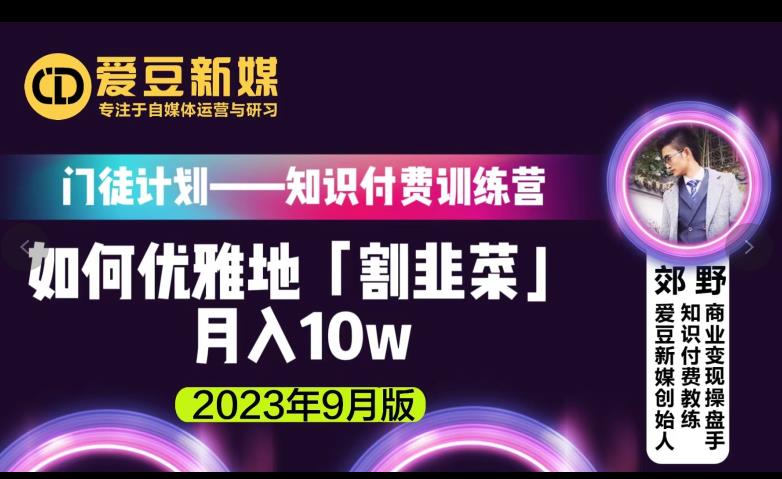 超级偶像新媒：如何优雅地「当韭菜割」月入10w的关键所在（2023年9月版）-中创网_专注互联网创业,项目资源整合