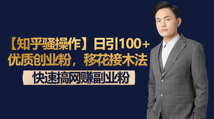 【知乎问答迷之操作】日引100 高品质自主创业粉，移形换影法，迅速搞网络赚钱第二职业粉-中创网_专注互联网创业,项目资源整合