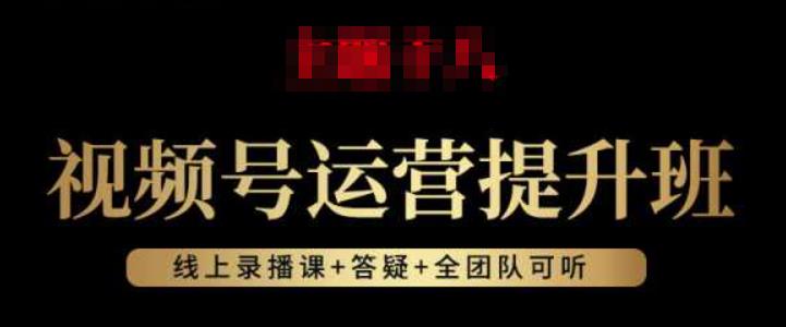 视频号运营提高班：微信视频号养号逻辑性，微信视频号选款方法及卖货-中创网_专注互联网创业,项目资源整合